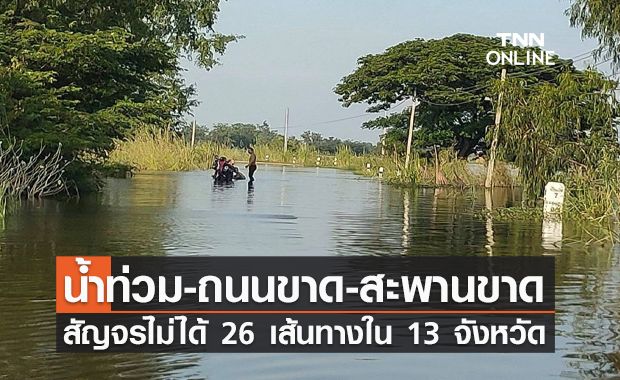 เช็กก่อนเดินทาง! น้ำท่วม-ถนนขาดใน 13 จังหวัด สัญจรไม่ได้ 26 เส้นทาง เช็กก่อนเดินทาง! น้ำท่วม-ถนนขาดใน 13 จังหวัด สัญจรไม่ได้ 26 เส้นทาง