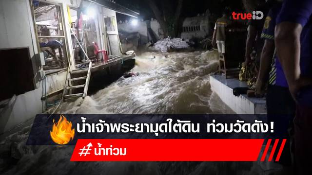 ระทึกกลางดึก! น้ำเจ้าพระยามุดใต้ดิน ทะลักท่วมวัดดังอ่างทอง ระทึกกลางดึก! น้ำเจ้าพระยามุดใต้ดิน ทะลักท่วมวัดดังอ่างทอง