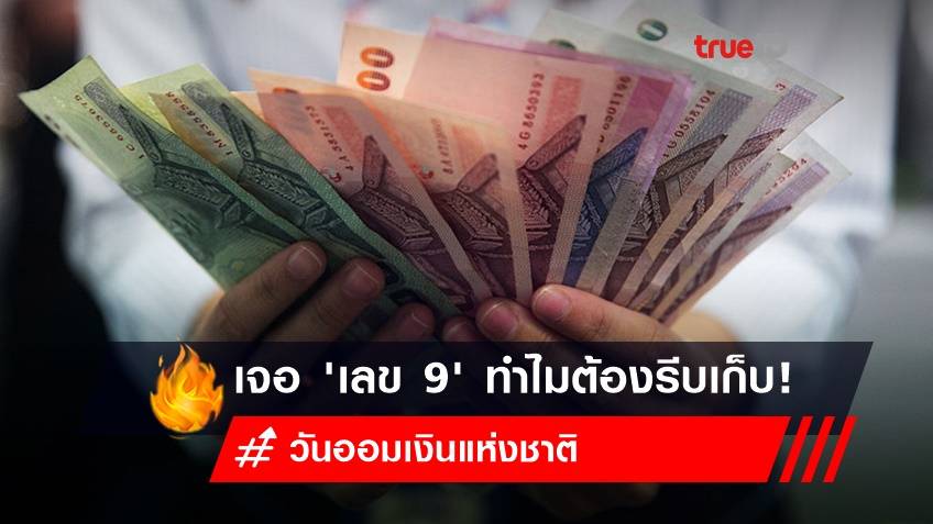วันออมเงินแห่งชาติ 31 ตุลาคม : เจอแบงก์ 'เลข 9' ทำไมต้องรีบเก็บ!