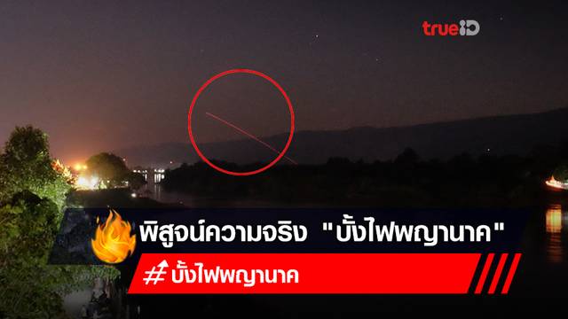 เปิดชื่อ 14 หมู่บ้านไทยที่เห็น “บั้งไฟพญานาค” ของปลอม จากหมู่บ้านลาวที่ยิงลูกปืนส่องแสง เปิดชื่อ 14 หมู่บ้านไทยที่เห็น “บั้งไฟพญานาค” ของปลอม จากหมู่บ้านลาวที่ยิงลูกปืนส่องแสง