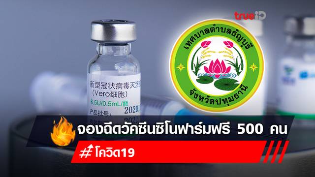 ลงทะเบียนฉีดวัคซีน “ซิโนฟาร์ม” ฟรี! รอบประชาชนทั่วไป จำนวน 500 คน ปทุมธานี ลงทะเบียนฉีดวัคซีน “ซิโนฟาร์ม” ฟรี! รอบประชาชนทั่วไป จำนวน 500 คน ปทุมธานี