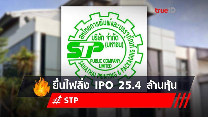 STP ยื่นไฟลิ่ง IPO 25.4 ล้านหุ้น ระดมทุนในตลาด Mai