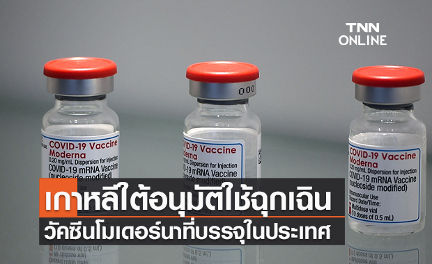 เกาหลีใต้อนุมัติใช้ฉุกเฉิน วัคซีนต้านโควิดของ "โมเดอร์นา" ที่บรรจุในประเทศ
