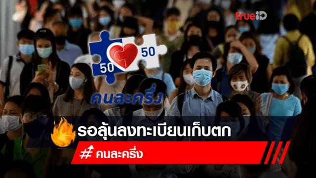 สมัคร ‘คนละครึ่งเฟส 3’ ไม่ทันยังมีลุ้น! คลังเตรียมเปิดรอบเก็บตก สมัคร ‘คนละครึ่งเฟส 3’ ไม่ทันยังมีลุ้น! คลังเตรียมเปิดรอบเก็บตก