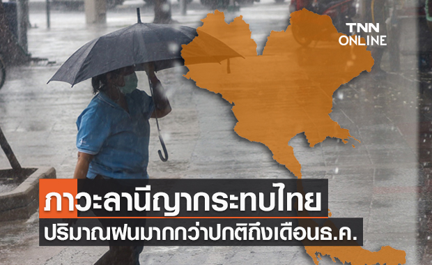 อุตุฯเผยภาวะลานีญากระทบไทย “ปริมาณฝนมาก” ถึงเดือนธันวาคม