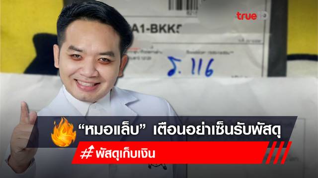 ช่วยกันแชร์! “หมอแล็บ” เตือนอย่าเซ็นรับพัสดุยอดเก็บปลายทาง 529 บาท ช่วยกันแชร์! “หมอแล็บ” เตือนอย่าเซ็นรับพัสดุยอดเก็บปลายทาง 529 บาท