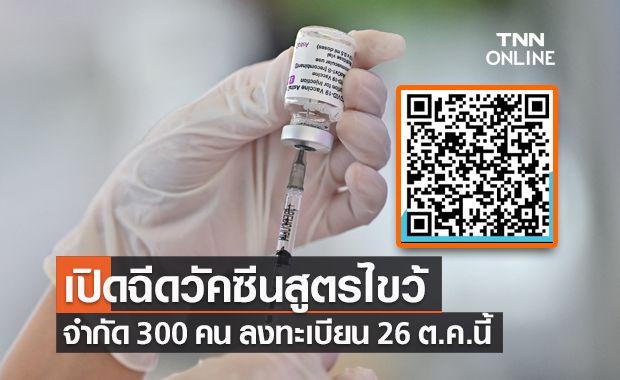 รพ.นพรัตนราชธานี เปิดฉีดวัคซีนสูตรไขว้ จำกัด 300 คน ลงทะเบียน 26 ต.ค.นี้