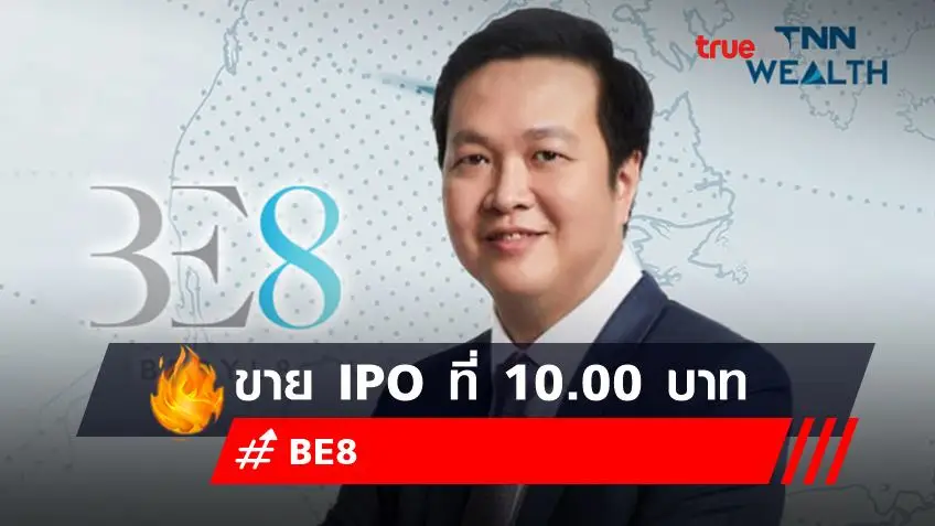 BE8 เคาะราคาขาย IPO ที่ 10.00 บาท เตรียมเปิดจองซื้อ 27-29 ต.ค.