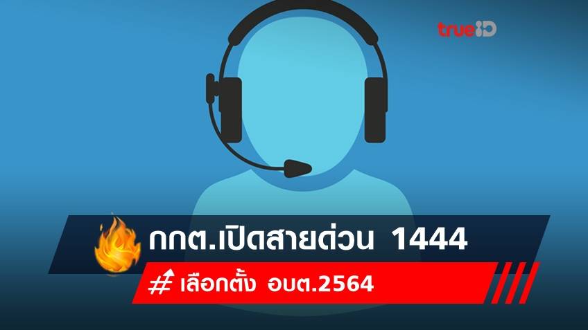 เลือกตั้ง อบต.2564 : กกต.เปิดสายด่วน 1444 ตอบประชาชน