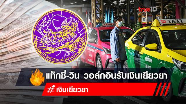 ขั้นตอน Walk In รับเงินเยียวยา "แท็กซี่ วินมอเตอร์ไซค์" ไม่ต้องลงทะเบียน รับเงินสูงสุด 10,000 บาท ขั้นตอน Walk In รับเงินเยียวยา "แท็กซี่ วินมอเตอร์ไซค์" ไม่ต้องลงทะเบียน รับเงินสูงสุด 10,000 บาท