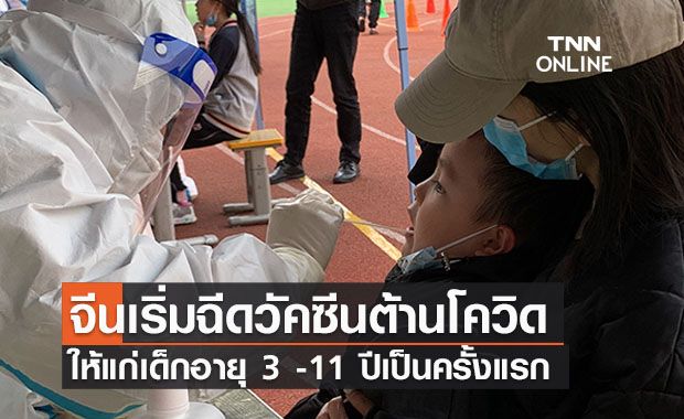 จีนเตรียมฉีดวัคซีนเด็กอายุน้อยที่สุดอายุ 3 ปีครั้งแรก จีนเตรียมฉีดวัคซีนเด็กอายุน้อยที่สุดอายุ 3 ปีครั้งแรก