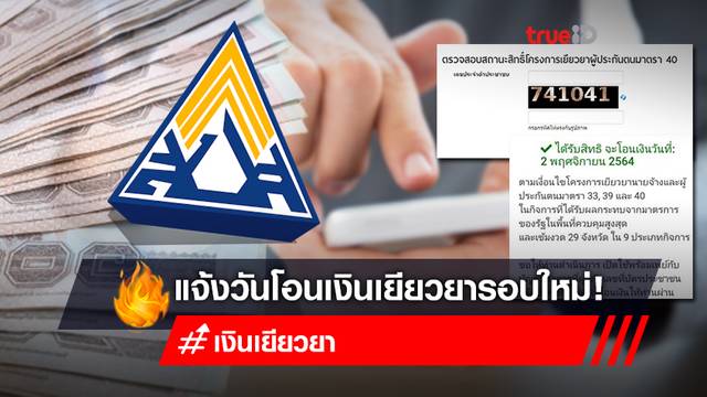 เช็คสิทธิ ม.40 ม.39 ม.33 อัปเดตวันจ่าย "เงินเยียวยา" ผ่าน www.sso.go.th เช็คสิทธิ ม.40 ม.39 ม.33 อัปเดตวันจ่าย "เงินเยียวยา" ผ่าน www.sso.go.th