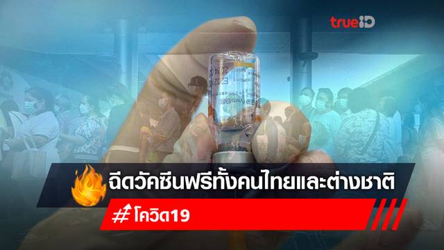 รพ.ไทรน้อยเปิด Walk In ฉีดวัคซีน "ซิโนแวค+แอสตร้าเซนเนก้า" ฟรี ไม่ต้องลงทะเบียน ต่างชาติ-ต่างด้าวฉีดได้ รพ.ไทรน้อยเปิด Walk In ฉีดวัคซีน "ซิโนแวค+แอสตร้าเซนเนก้า" ฟรี ไม่ต้องลงทะเบียน ต่างชาติ-ต่างด้าวฉีดได้