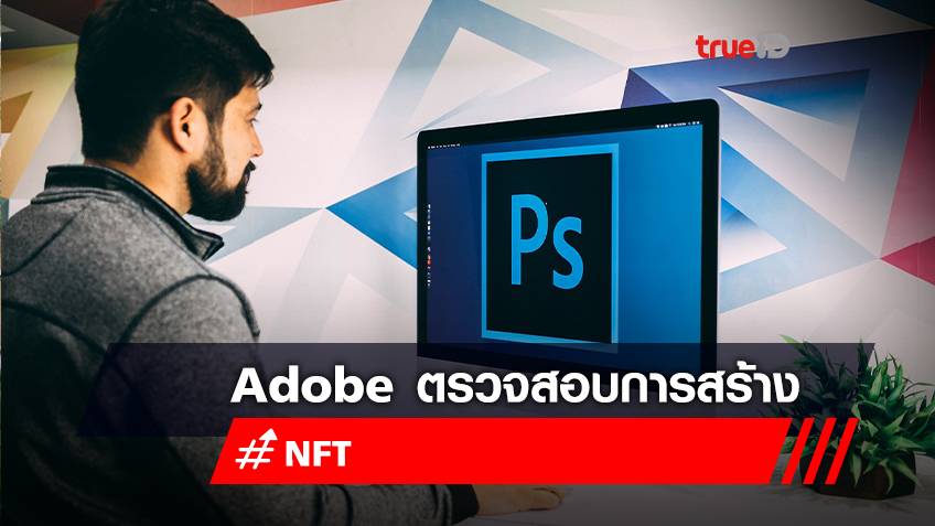 Adobe ให้ผู้ใช้สามารถตรวจสอบการสร้างตลาด NFT ผ่านข้อมูลเมตา