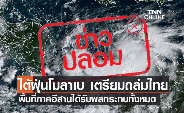 ข่าวปลอม! พายุไต้ฝุ่น "โมลาเบ" เตรียมเข้าไทย 28-30 ต.ค.นี้