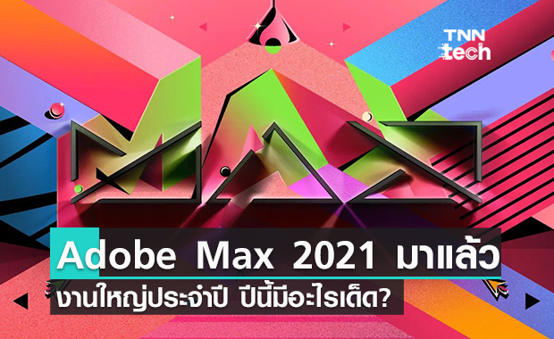 พบกับงาน "Adobe MAX 2021" จัดเต็มฟีเจอร์เด็ดที่คุณห้ามพลาด!!