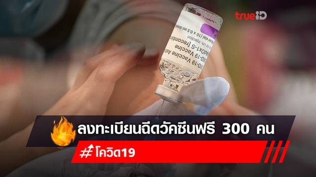ลงทะเบียนฉีดวัคซีนฟรี! "ซิโนแวค" เข็มที่ 1 "แอสตร้าเซเนก้า" เข็มที่ 2 เดอะมอลล์ บางกะปิ ลงทะเบียนฉีดวัคซีนฟรี! "ซิโนแวค" เข็มที่ 1 "แอสตร้าเซเนก้า" เข็มที่ 2 เดอะมอลล์ บางกะปิ