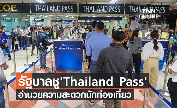 รัฐบาล ชู "Thailand Pass" อำนวยความสะดวกนักท่องเที่ยวรับเปิดประเทศ1พ.ย.