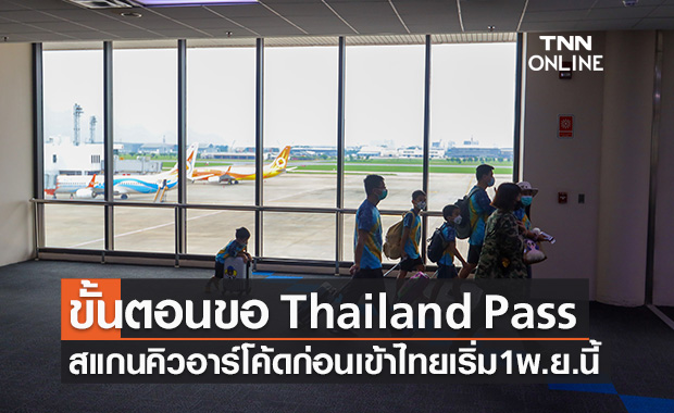 เปิดขั้นตอนขอ "Thailand Pass" แค่สแกนคิวอาร์โค้ดก่อนเข้าไทย เริ่ม 1 พ.ย.นี้