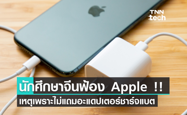นักศึกษาจีนรวมตัวฟ้อง Apple เหตุไม่แถม "อะแดปเตอร์ชาร์จแบต" ใน iPhone 12