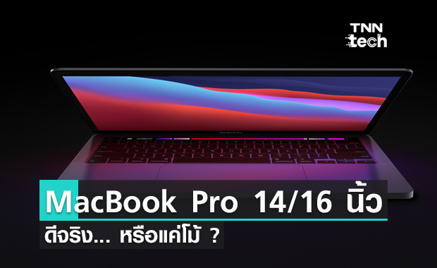 สรุปรีวิว MacBook Pro 14 และ 16 นิ้ว ตัวล่าสุดจากต่างประเทศ ดีหรือแย่ มาดู !?