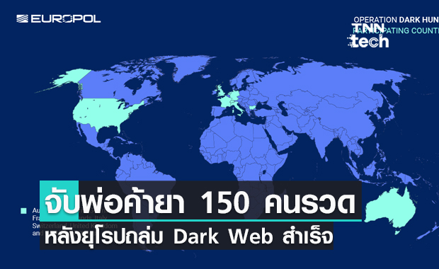 สหภาพยุโรป จับพ่อค้ายา 150 คนรวดเดียวผ่าน Dark Web !!