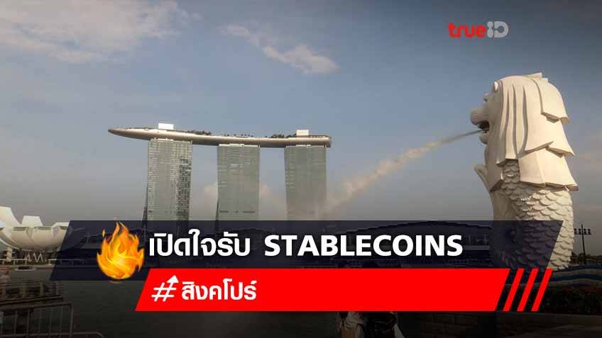 ประธานธนาคารกลางสิงคโปร์ เปิดใจรับ Stablecoins