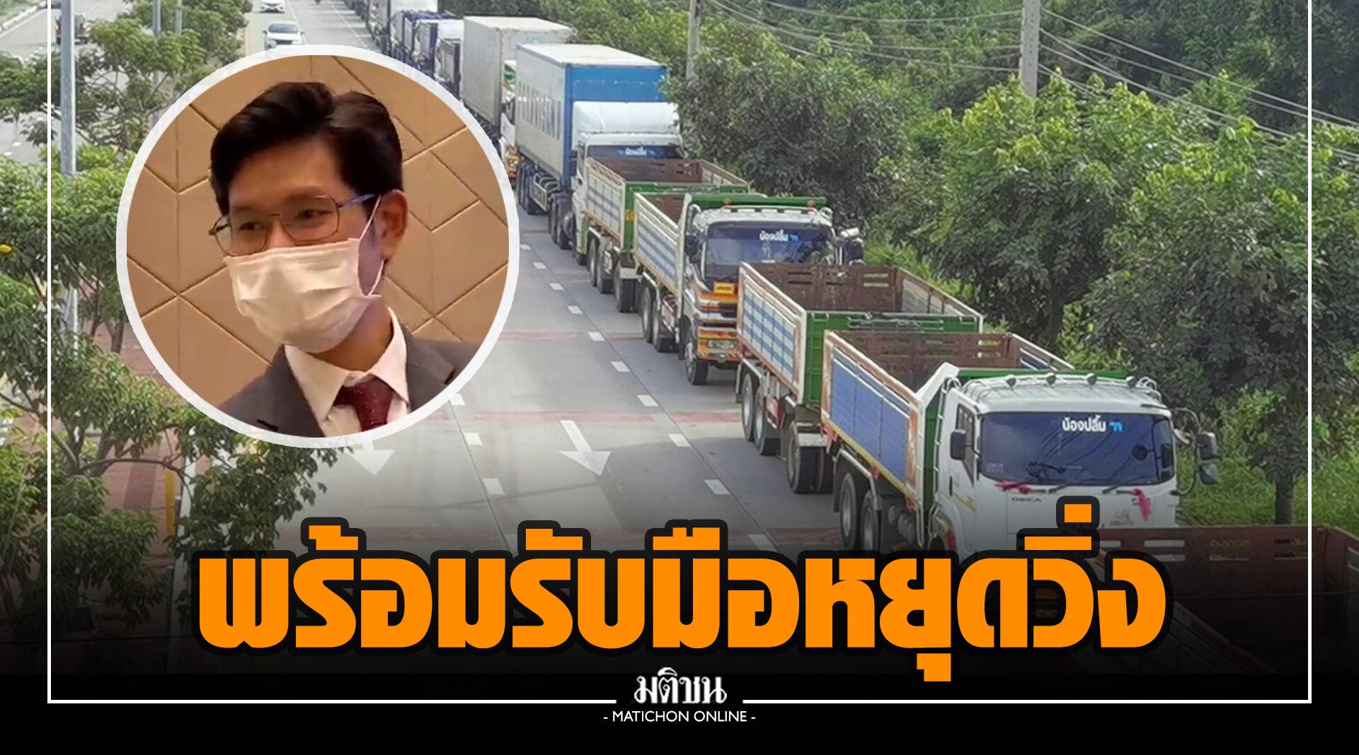 พณ.ยันโลจิสติกส์-ภาคผลิตสินค้า รับปากยังปกติ แต่พร้อมรับมือรถบรรทุกหยุดวิ่ง