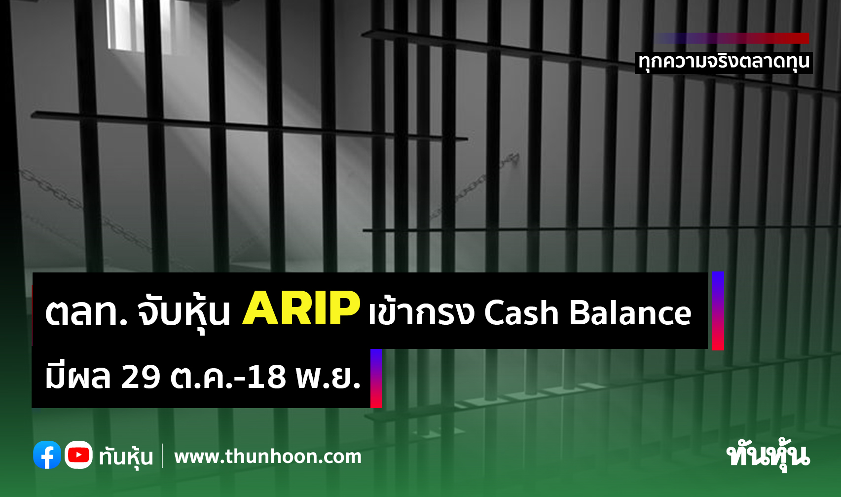 ตลท. จับหุ้น ARIP เข้ากรง Cash Balance มีผล 29 ต.ค.-18 พ.ย.