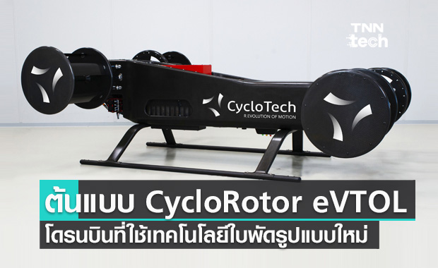 เปิดตัวต้นแบบโดรนบินพลังงานไฟฟ้าระบบขับเคลื่อนแบบใหม่ CycloRotor eVTOL