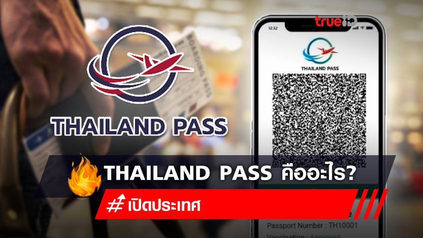 Thailand Pass คืออะไร? รู้จัก “ไทยแลนด์พาส” รองรับ “เปิดประเทศ” 1พ.ค. พร้อมวิธีลงทะเบียน