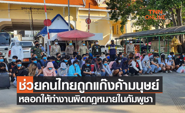 ช่วย 48 คนไทย ถูกแก๊งค้ามนุษย์หลอกบังคับให้ทำงานผิดกฎหมายในกัมพูชา