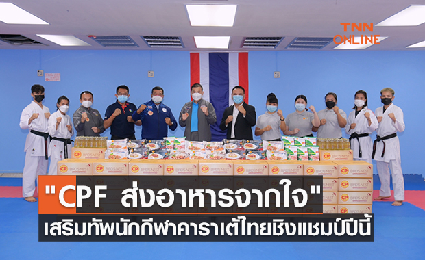 "CPF ส่งอาหารจากใจ" เสริมทัพนักกีฬาคาราเต้ไทย ชิงแชมป์ปี 2021
