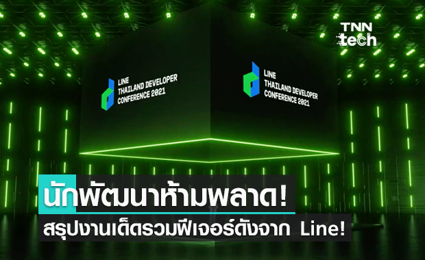 บทสรุป LINE THAILAND DEVELOPER CONFERENCE 2021 ที่สุดแห่งสาระและเทคโนโลยีใหม่ของ LINE API พัฒนาศักยภาพนักพัฒนาไทยไปอีกขั้น