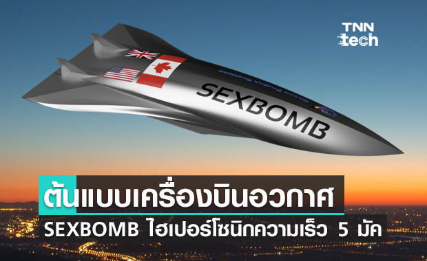 SEXBOMB ต้นแบบเครื่องบินอวกาศไฮเปอร์โซนิกความเร็ว 5 มัค เปิดตัวในปี 2022