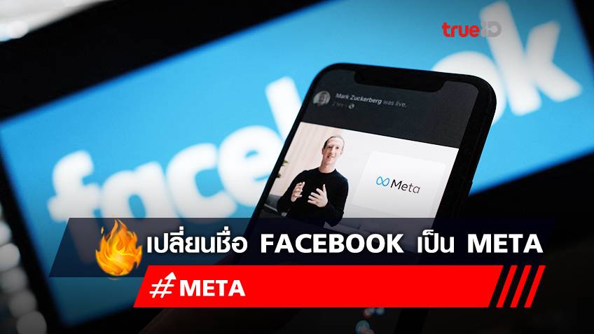 มาร์ค ซัคเคอร์เบิร์ก ประกาศเปลี่ยนชื่อ Facebook เป็น "Meta"