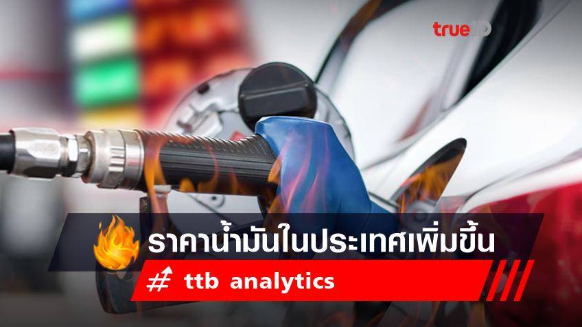 ttb analytics ชี้ราคาน้ำมันในประเทศเพิ่มขึ้น 25% ดันค่าครองชีพเพิ่มขึ้น 340 บาทต่อเดือน