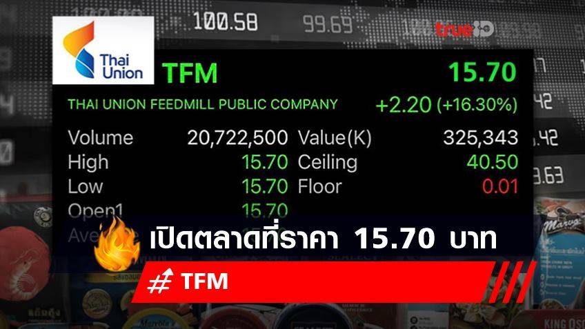 TFM เปิดตลาดที่ราคา15.70 บาท เพิ่มขึ้น 16.30% จากราคา IPO ที่ 13.50 บาท
