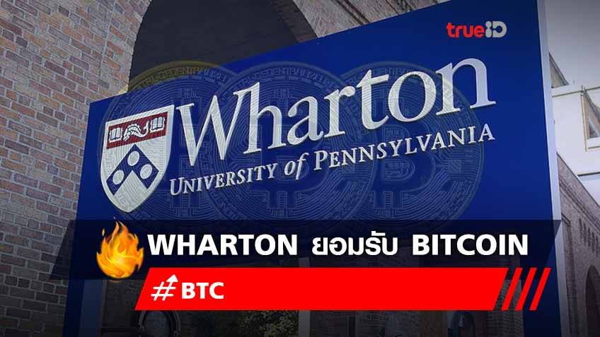 Wharton ยอมรับ Bitcoin เป็นค่าเล่าเรียนสำหรับชั้นเรียน Blockchain