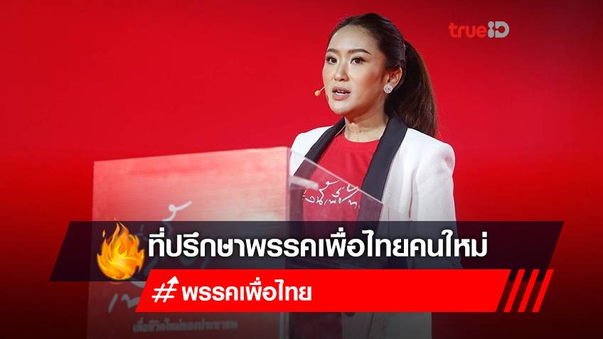 เปิดประวัติ “แพทองธาร” ที่ปรึกษาคนใหม่ “พรรคเพื่อไทย” กับเส้นทางการเมือง “ตระกูลชินวัตร”