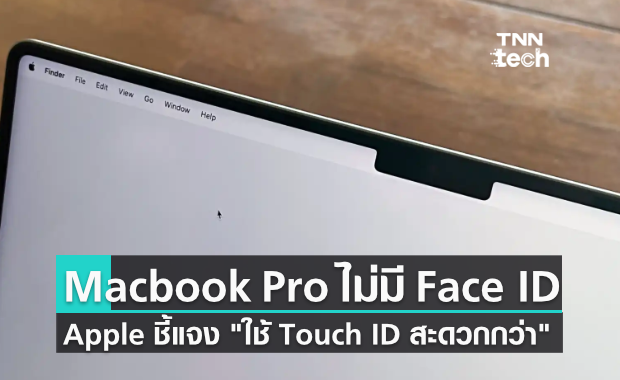 Apple ชี้แจงเหตุที่ไม่ใส่ Face ID มาใน MacBook Pro รุ่นใหม่ "เพราะ Touch ID จะสะดวกกับผู้ใช้มากกว่า"