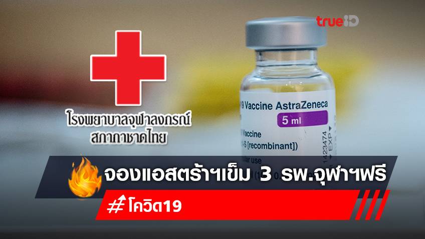 ลงทะเบียนจองวัคซีน "แอสตร้าเซนเนก้า" เข็ม 3 ฟรี โรงพยาบาลจุฬาลงกรณ์ สภากาชาดไทย