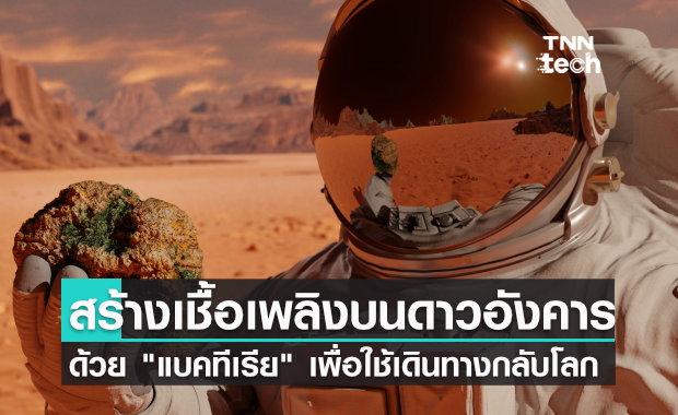 ผลิตเชื้อเพลิงบนดาวอังคารด้วย "แบคทีเรีย" ใช้เป็นพลังงานในการเดินทางกลับโลก