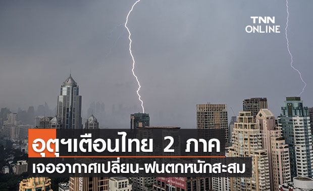อุตุฯเตือนไทย 2 ภาค เจออากาศเปลี่ยน-ฝนตกหนักสะสมช่วง 2-6 พ.ย.