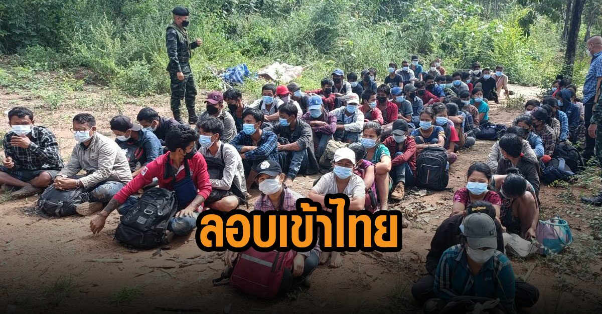 รวบแรงงานเมียนมาลอบเข้าไทย 102 คนกลางป่า สารภาพจ่ายหัวละ 2 หมื่น