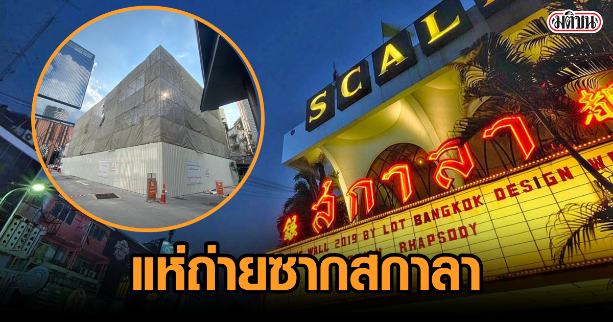 แห่ถ่ายรูป ซากโรงหนัง 'สกาลา' หลังเซ็นทรัลเปลี่ยนใจ 'ทุบทิ้ง' คนงานมึน ให้ยุติตอนบ่าย 2