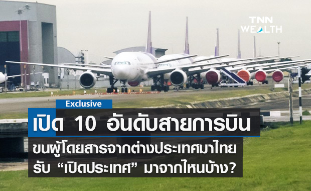 เปิด 10 อันดับสายการบินขนต่างชาติมาไทย รับ "เปิดประเทศ" มาจากไหนบ้าง?
