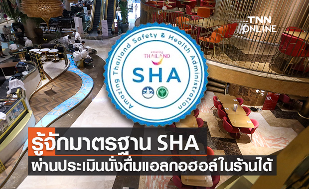 SHA คืออะไร? ร้านผ่านประเมินมาตรฐาน SHA ลูกค้านั่งดื่มแอลกอฮอล์ในร้านได้