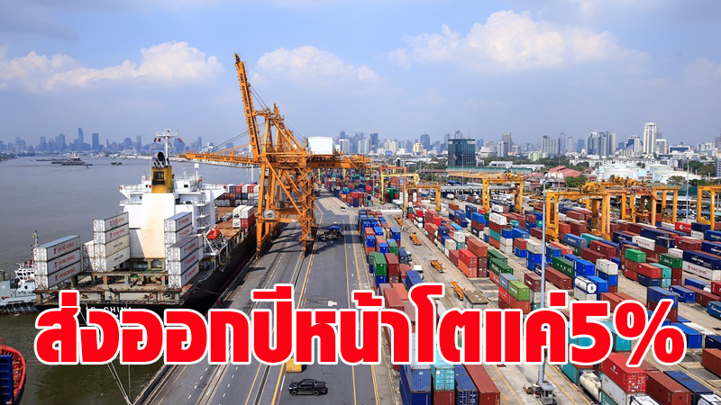 สภาผู้ส่งสินค้าทางเรือฯ จี้ภาครัฐกำจัดจุดอ่อนทุบส่งออกไทย - ชี้ยังเผชิญปัจจัยเสี่ยงฉุดปีหน้าโตแค่ 5%