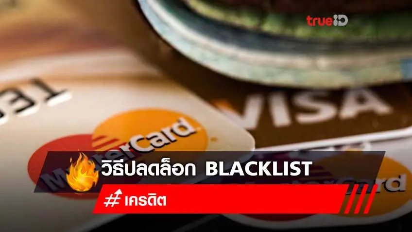 วิธีปลดล็อก Blacklist เครดิตบูโร